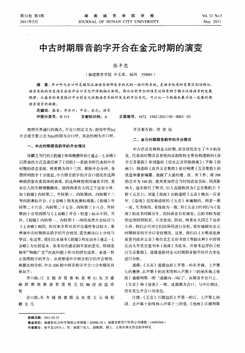 中古时期唇音韵字开合在金元时期的演变