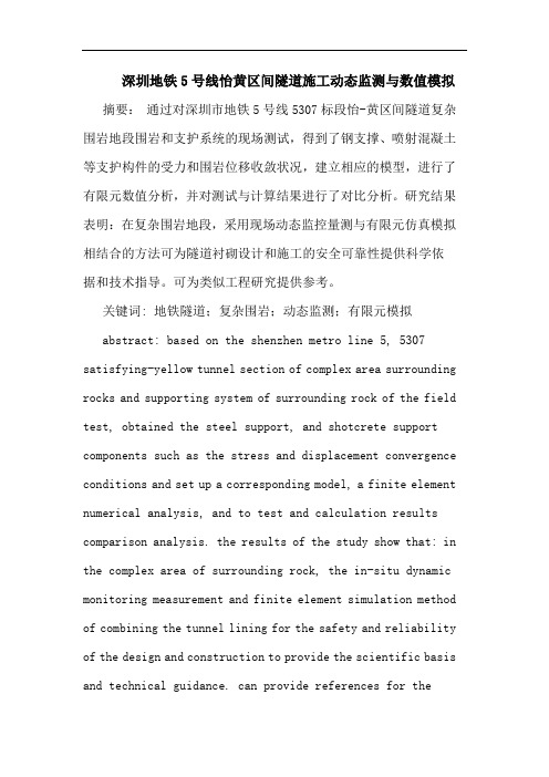 深圳地铁5号线怡黄区间隧道施工动态监测与数值模拟论文