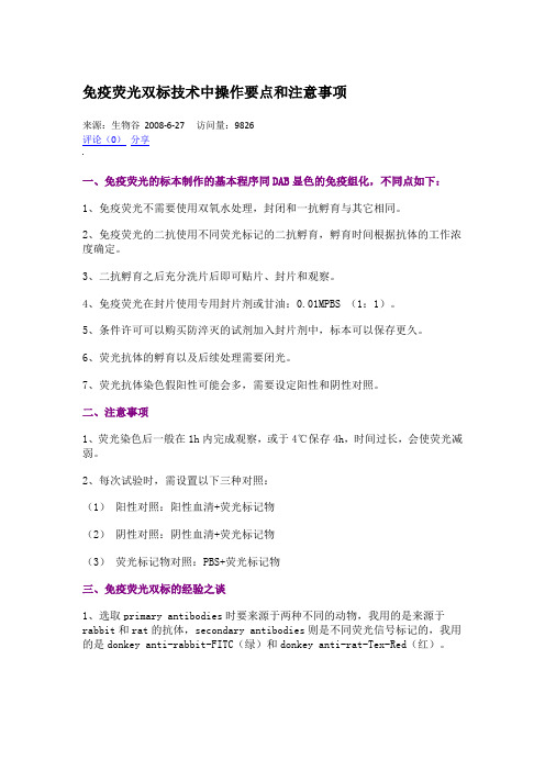免疫荧光双标技术中操作要点和注意事项