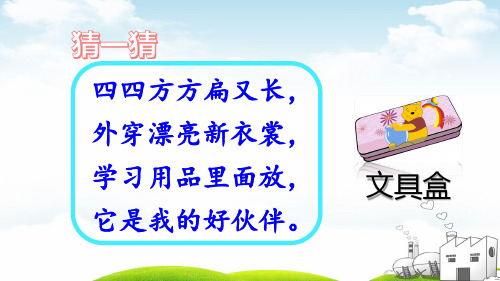 《文具的家》标准课件PPT2