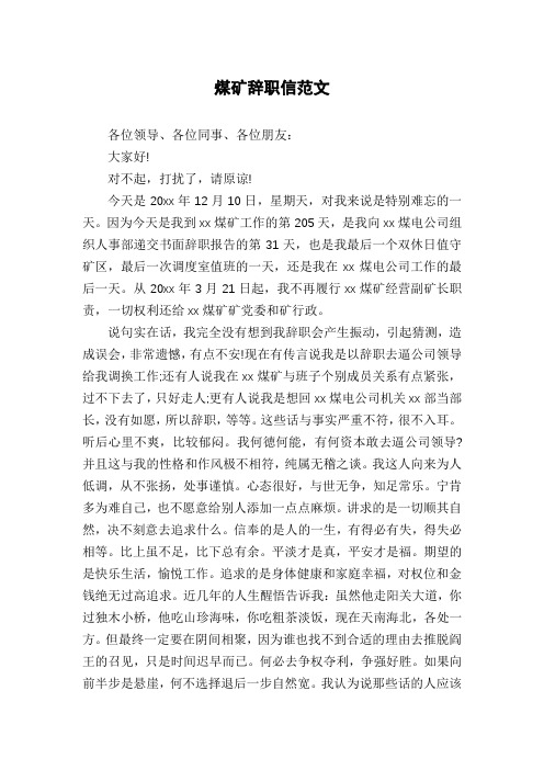 煤矿辞职信范文