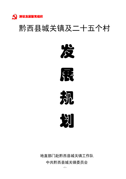 黔西县城关镇及25个村发展规划(1)