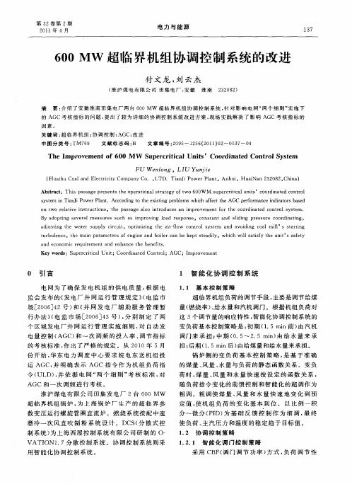 600MW超临界机组协调控制系统的改进