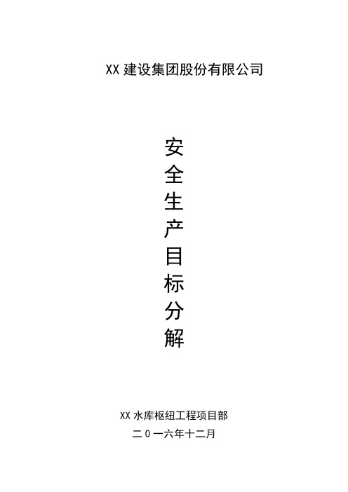 水利工程项目安全生产目标分解(模板)
