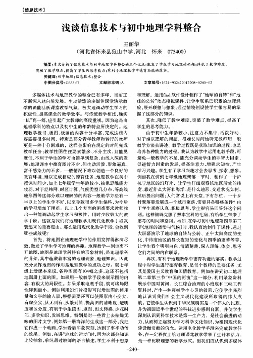 浅谈信息技术与初中地理学科整合