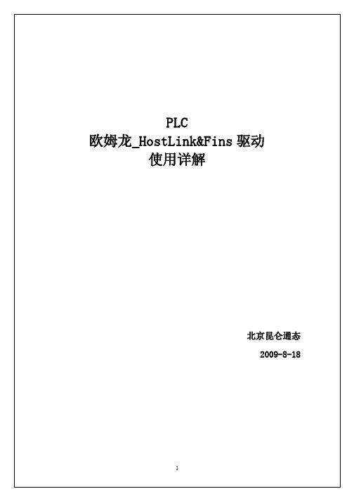 PLC_欧姆龙_HostLink&Fins驱动使用详解[1]