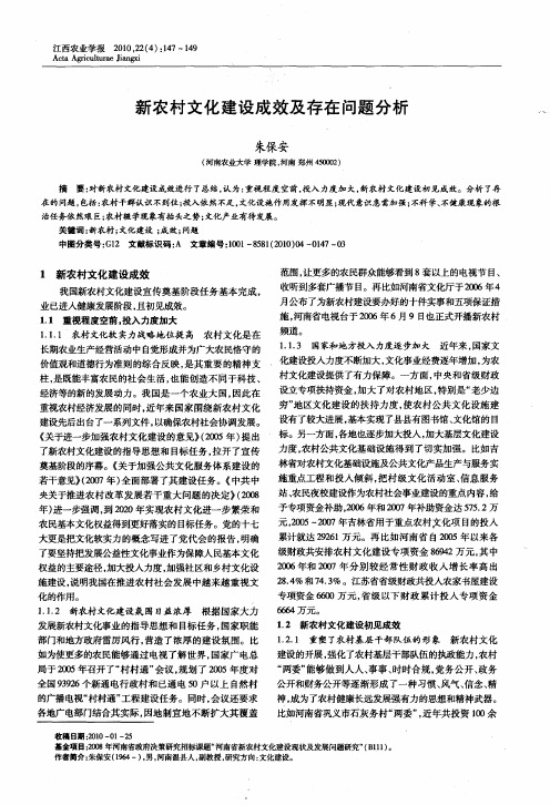 新农村文化建设成效及存在问题分析