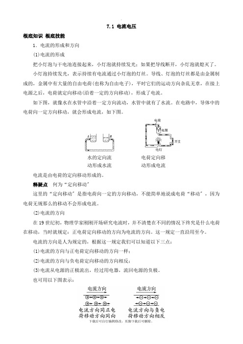沪教版物理九年级上册 7.1 电流电压 学案
