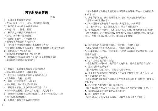 四年级科学问答题