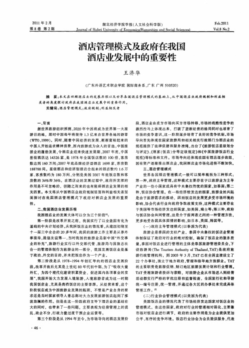 酒店管理模式及政府在我国酒店业发展中的重要性