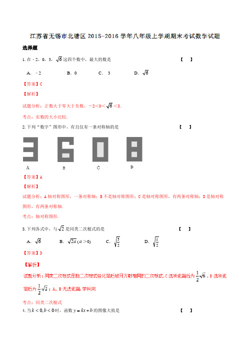 江苏省无锡市北塘区2015-2016学年八年级上学期期末考试数学试题解析(解析版)