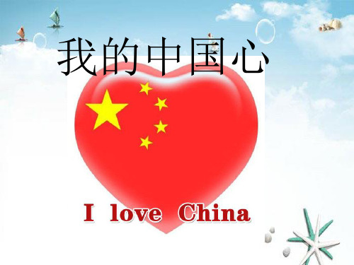 《我的中国心》 精选优质课件