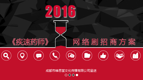 《疾速药师》网剧招商方案
