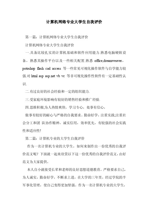 计算机网络专业学生自我评价