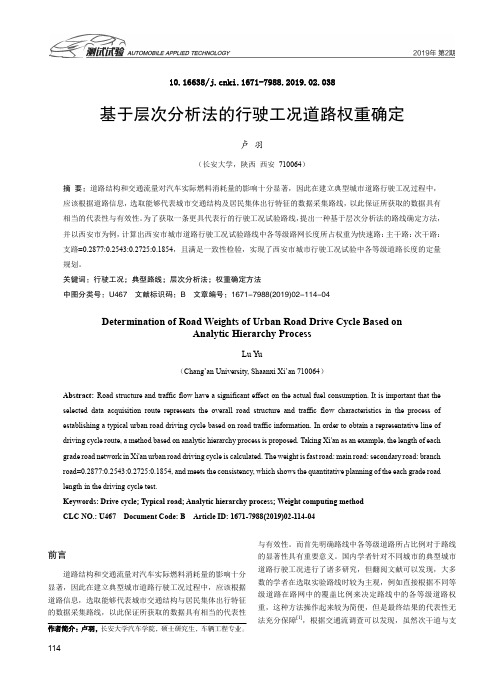 基于层次分析法的行驶工况道路权重确定
