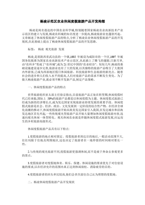 杨凌示范区农业休闲度假旅游产品开发构想