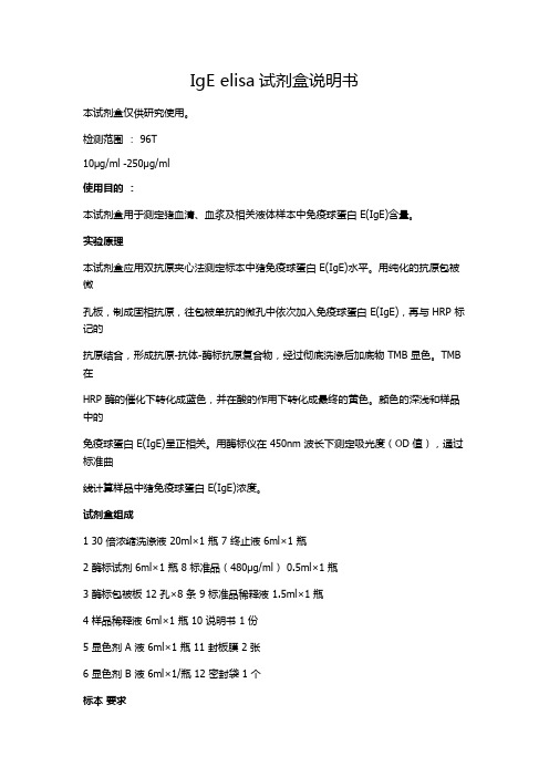 IGE ELISA试剂盒说明书