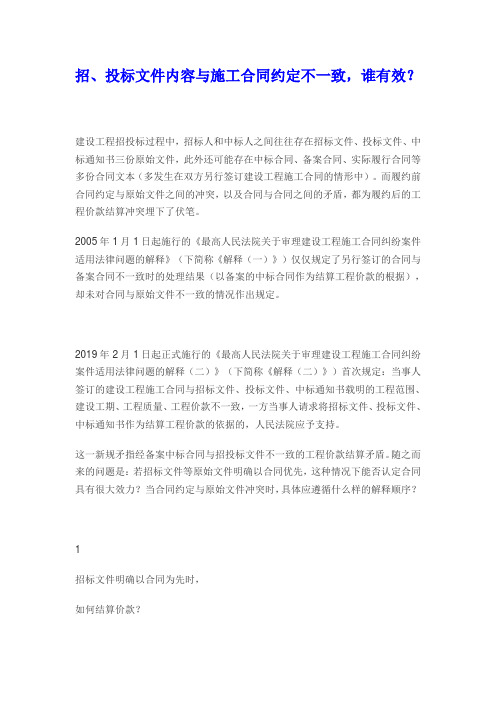招、投标文件内容与施工合同约定不一致,谁有效？