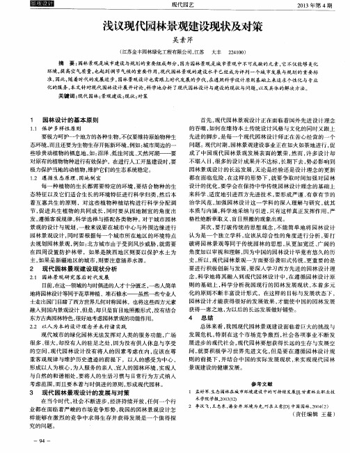 浅议现代园林景观建设现状及对策