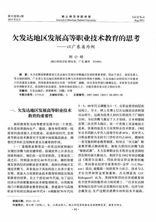 欠发达地区发展高等职业技术教育的思考——以广东省为例