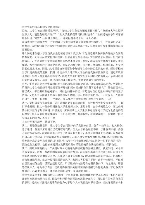 大学生如何提高自我防范意识