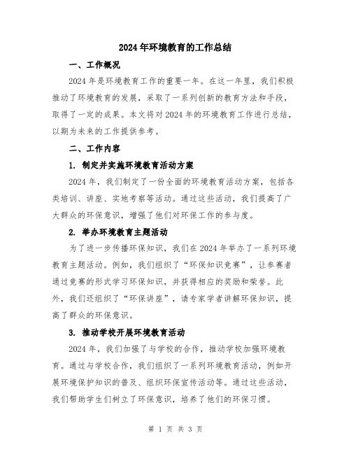 2024年环境教育的工作总结