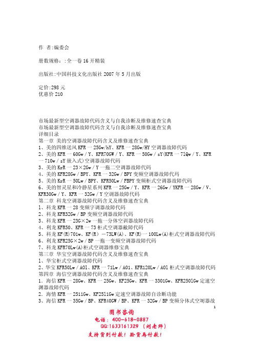 市场型空调器故障代码含义自我诊断维修速查宝典
