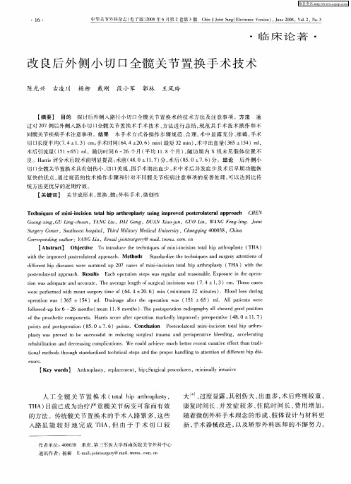 改良后外侧小切口全髋关节置换手术技术