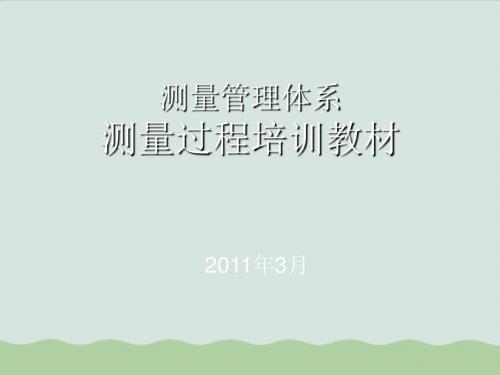 测量管理过程专业培训教材ppt(共41页)