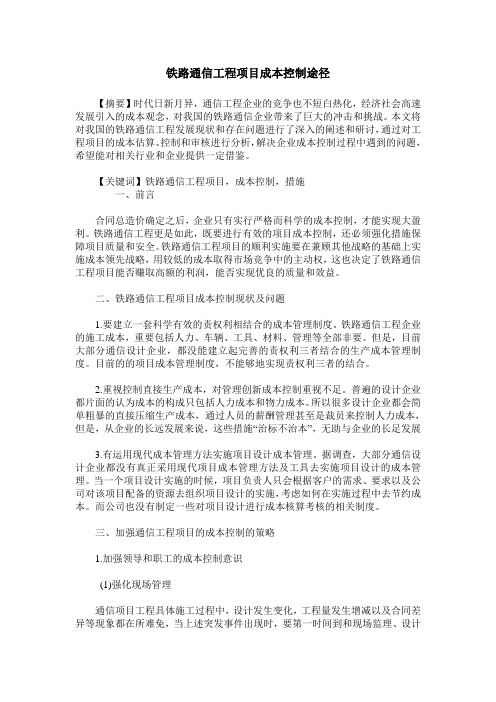 铁路通信工程项目成本控制途径