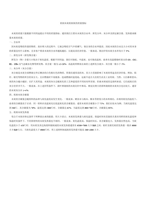 机制木炭机制炭的质量指标