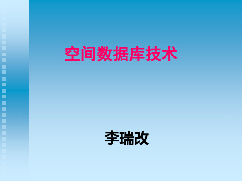 地理空间现象的计算机表达