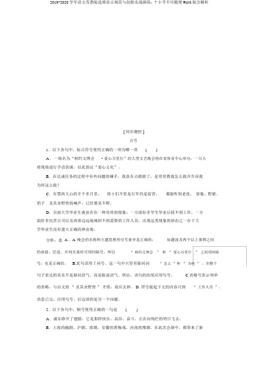 2019-2020学年语文苏教版选修语言规范与创新实战演练：7小节不可随便Word版含解析
