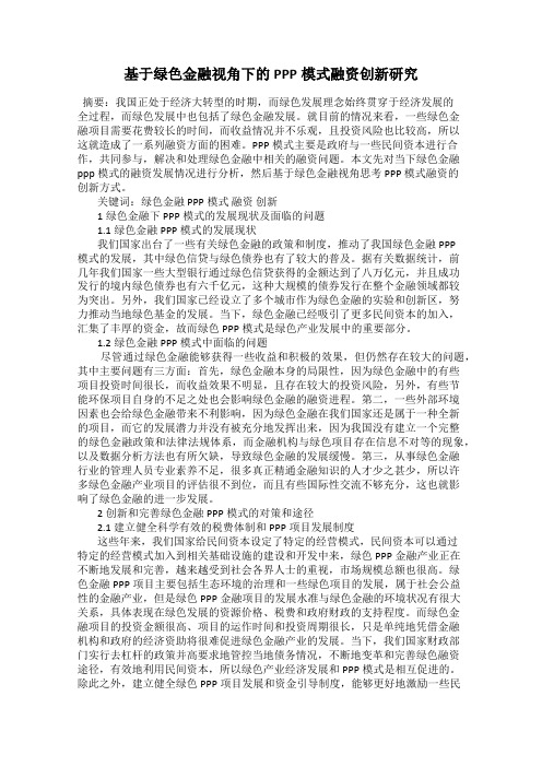 基于绿色金融视角下的PPP模式融资创新研究