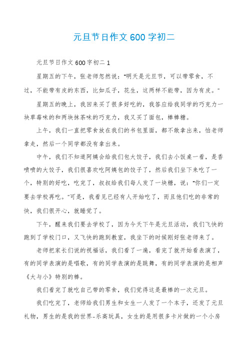 元旦节日作文600字初二