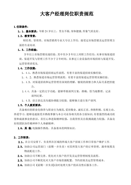 大客户经理岗位职责规范