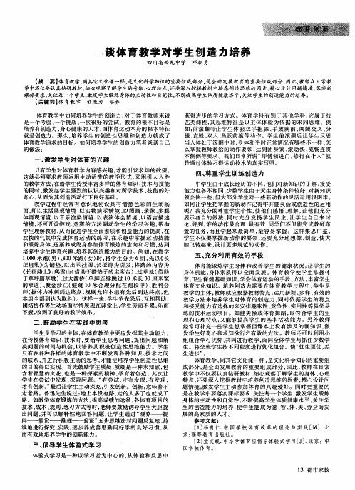 谈体育教学对学生创造力培养