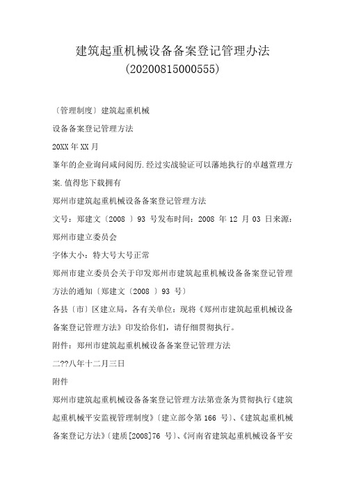 建筑起重机械设备备案登记管理办法(0815000555)