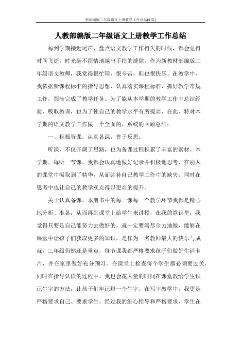 新部编版二年级语文上册教学工作总结(6篇)