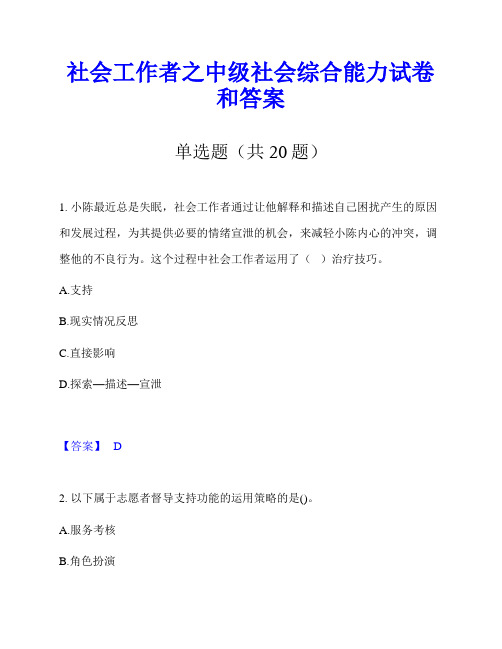 社会工作者之中级社会综合能力试卷和答案