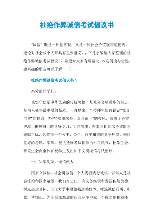 杜绝作弊诚信考试倡议书