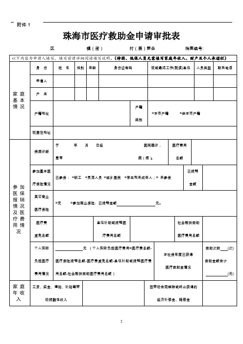 珠海市城乡居民低保救助金申请审批表