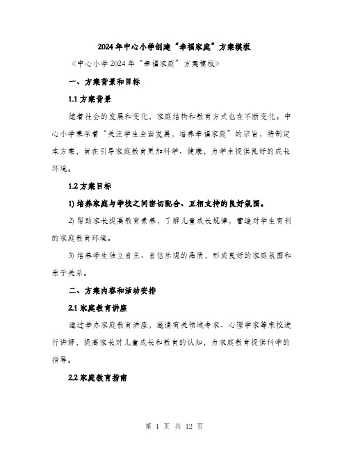2024年中心小学创建“幸福家庭”方案模板(3篇)