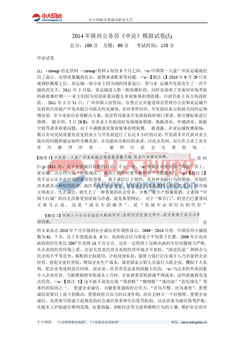 2014年陕西公务员《申论》模拟试卷(5)-中大网校