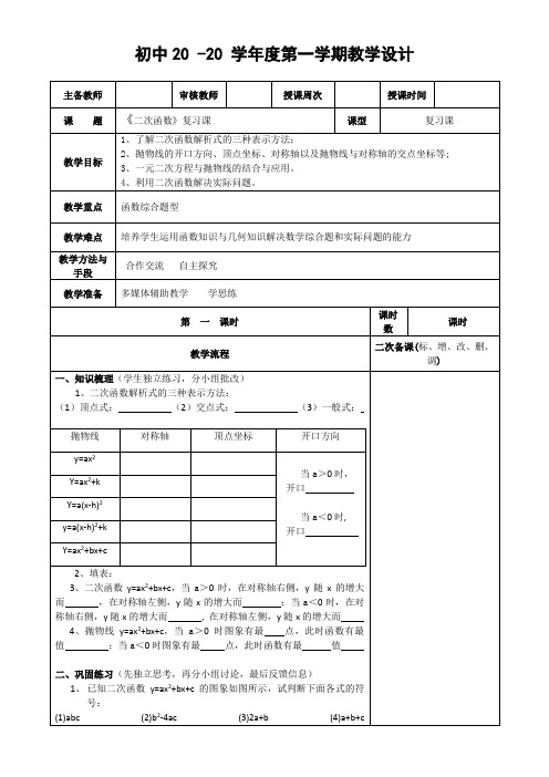 数学九年级上册《二次函数-复习课》教案