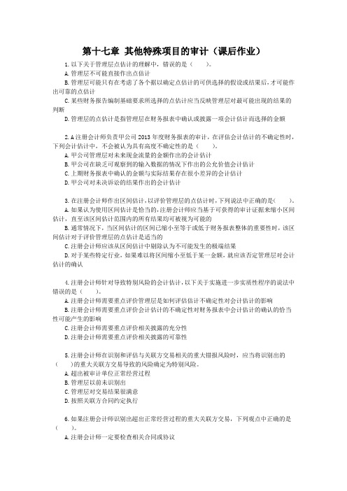 审计(2014) 第十七章   其他特殊事项的审计  课后作业(下载版)