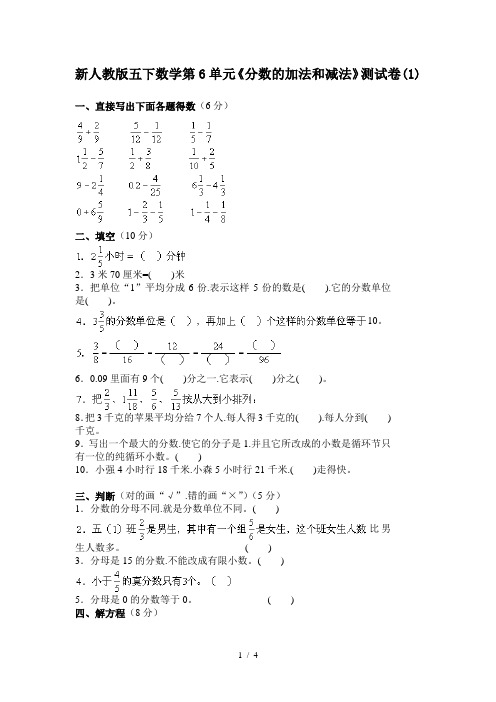 新人教版五下数学第6单元《分数的加法和减法》测试卷(1)