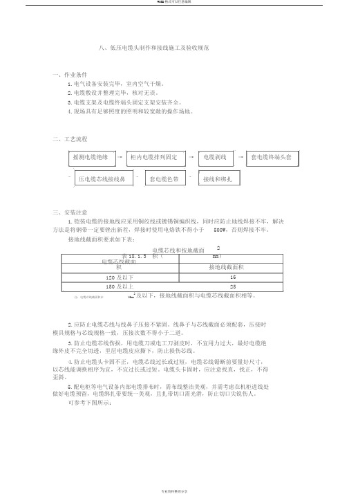 低压电缆头制作安装施工与验收规范