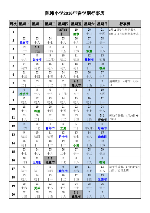 陈滩小学2016年春学期行事历周历表