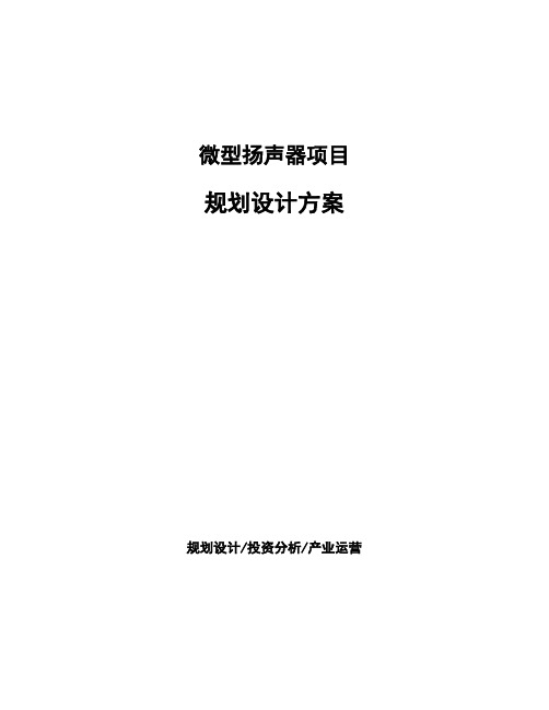 微型扬声器项目规划设计方案 (1)